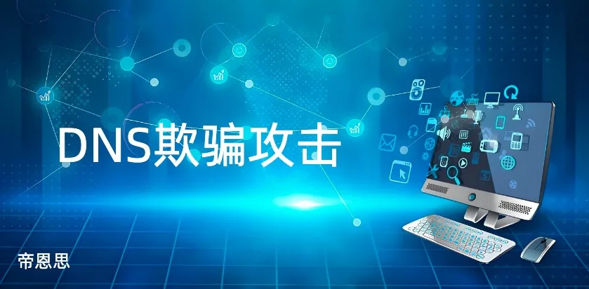 DNS欺骗攻击
