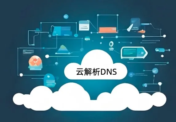 云解析DNS