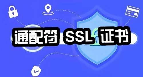 通配符SSL证书