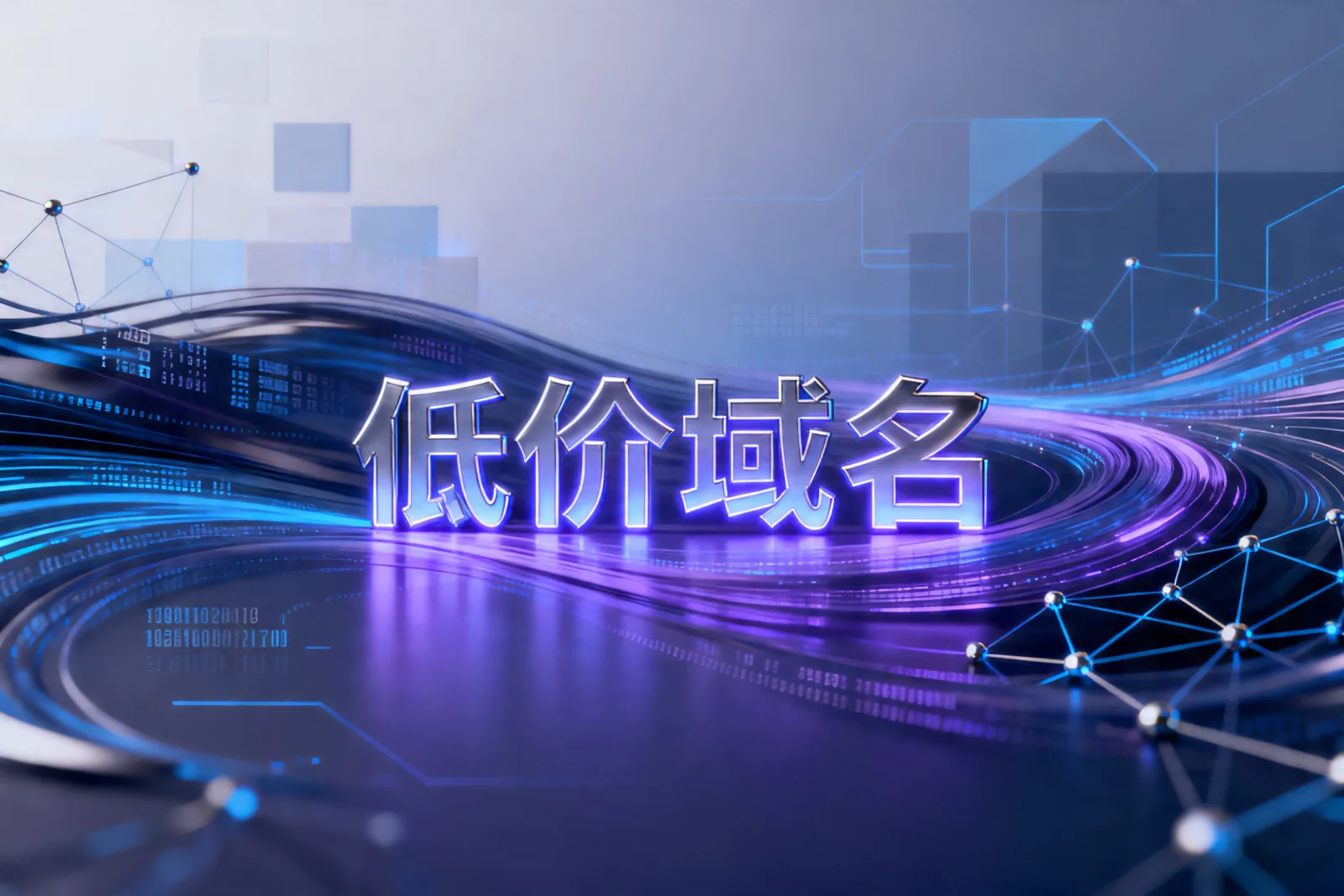 低价域名