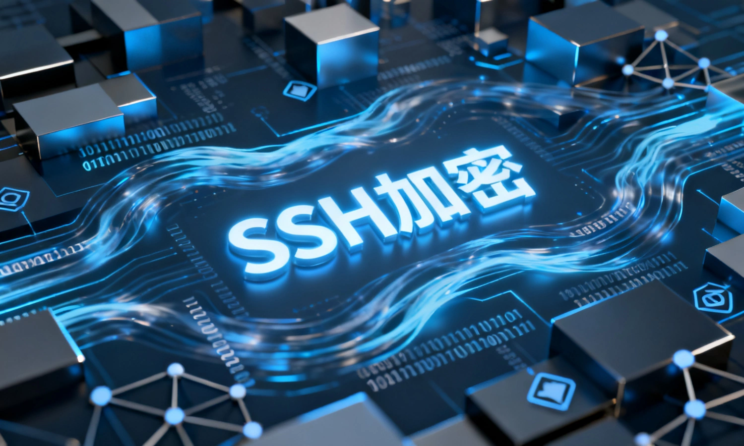 SSH加密
