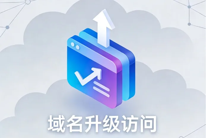 域名升级访问