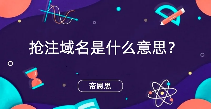 抢注域名