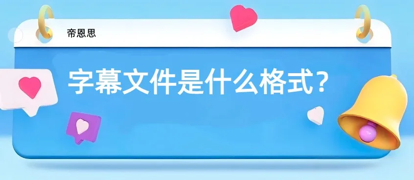字幕文件格式