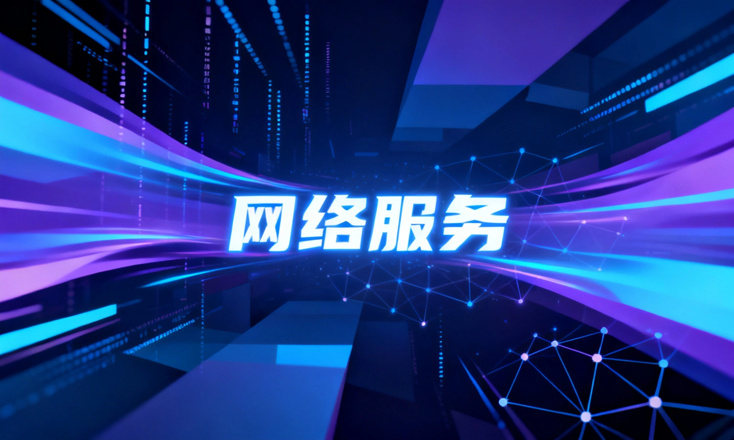 网络服务