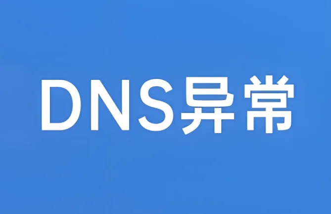 DNS异常