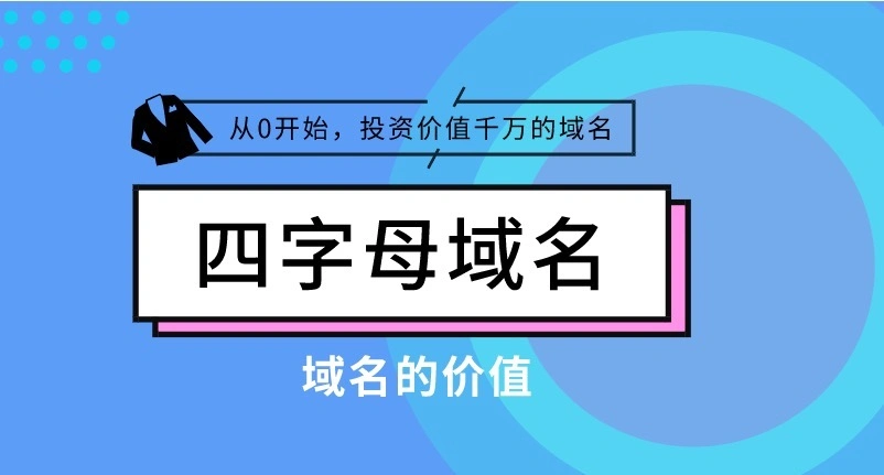 四字母域名