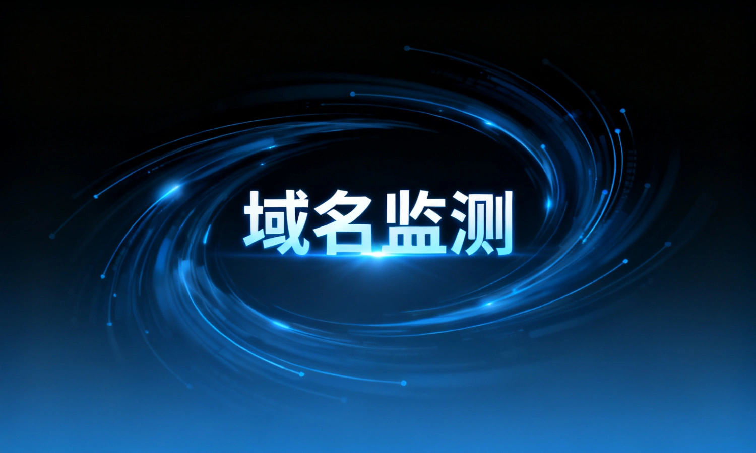 域名监测