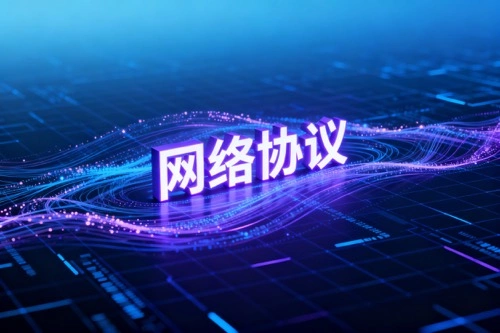 网络协议