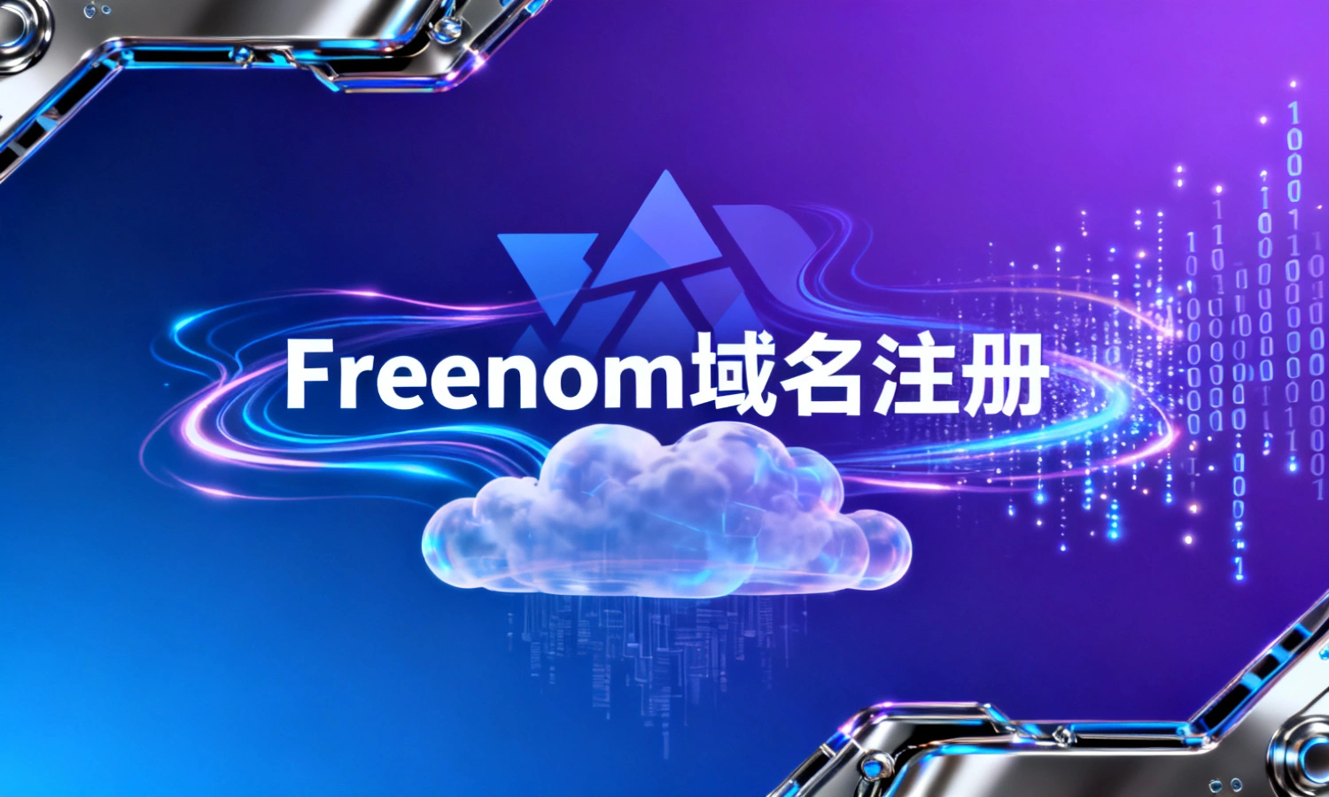 Freenom域名注册