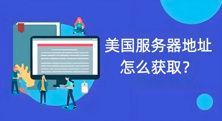 美国服务器地址