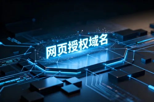 网页授权域名