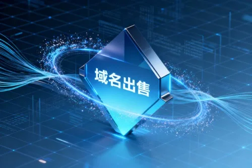 域名出售