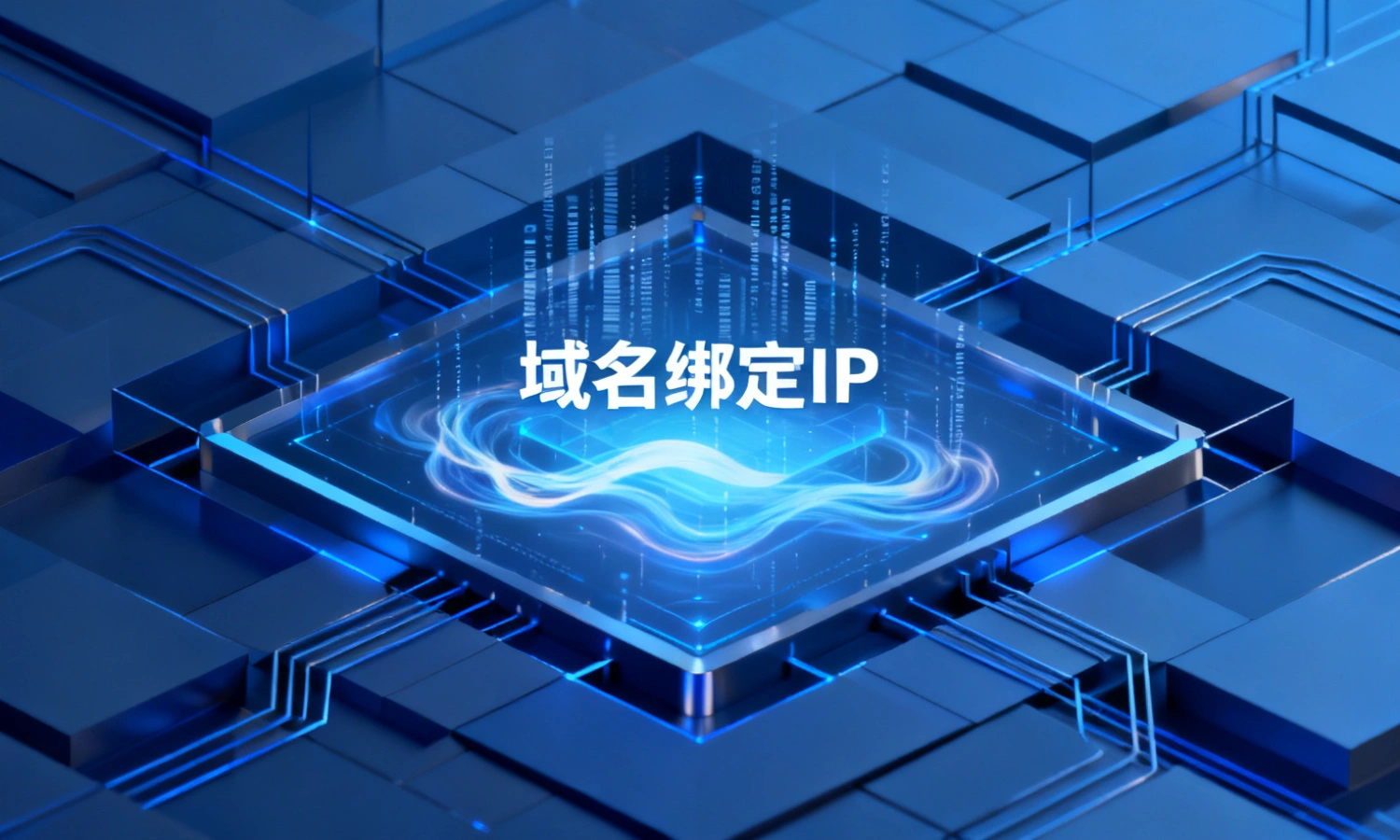 域名绑定IP