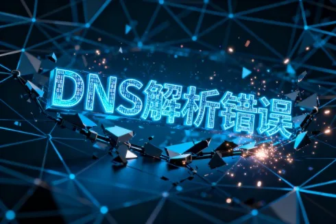 DNS解析错误