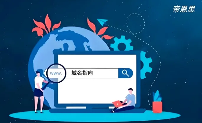 域名指向