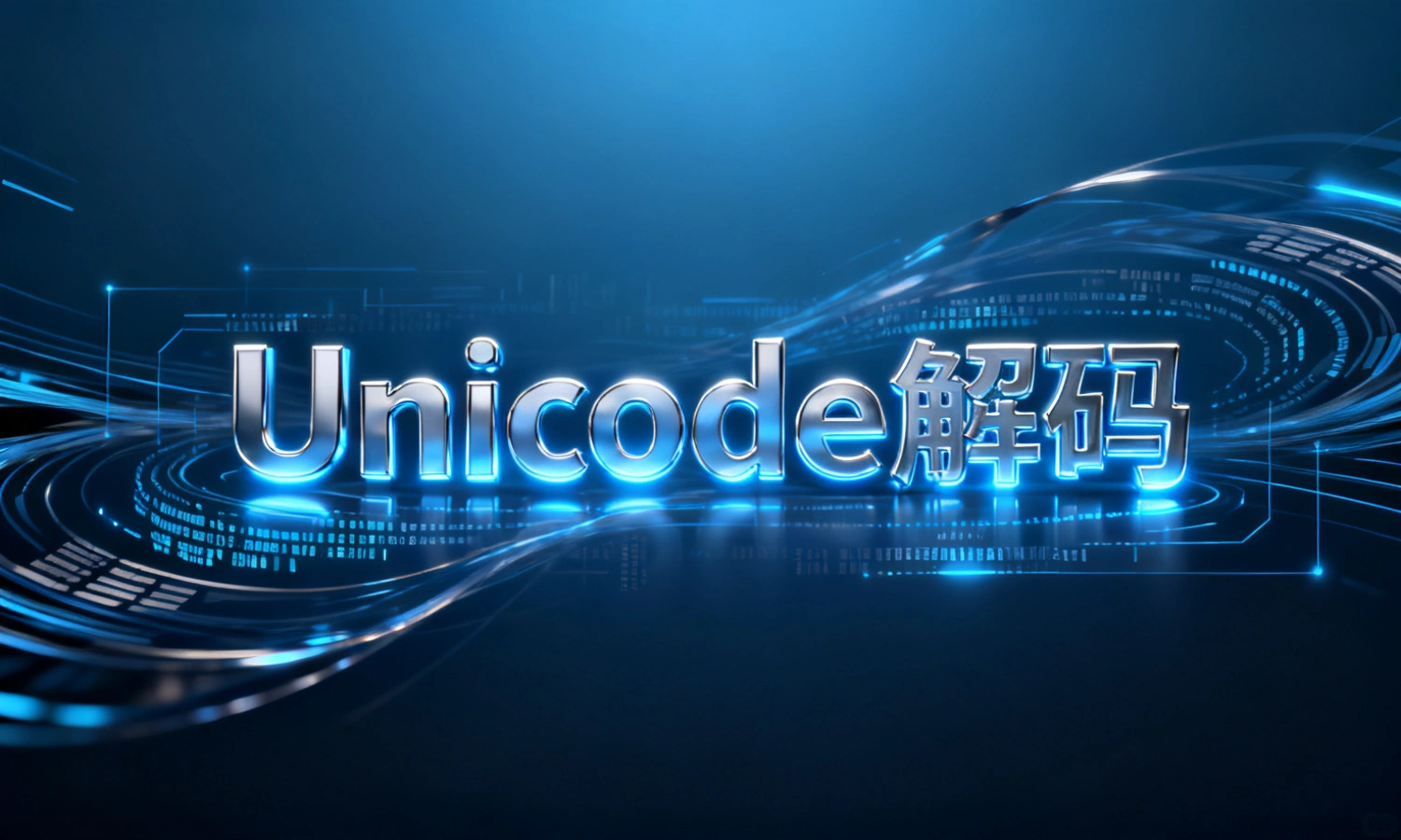 Unicode解码