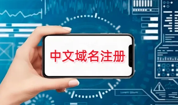 中文域名注册,