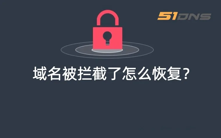 域名被拦截