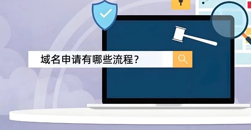 域名申请流程