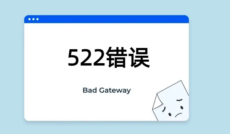522错误
