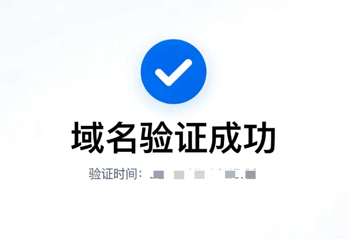 域名验证