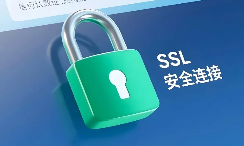 SSL证书