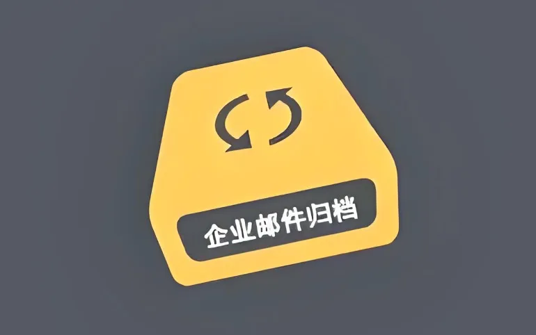 邮件归档