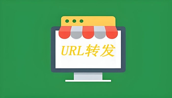 url转发设置