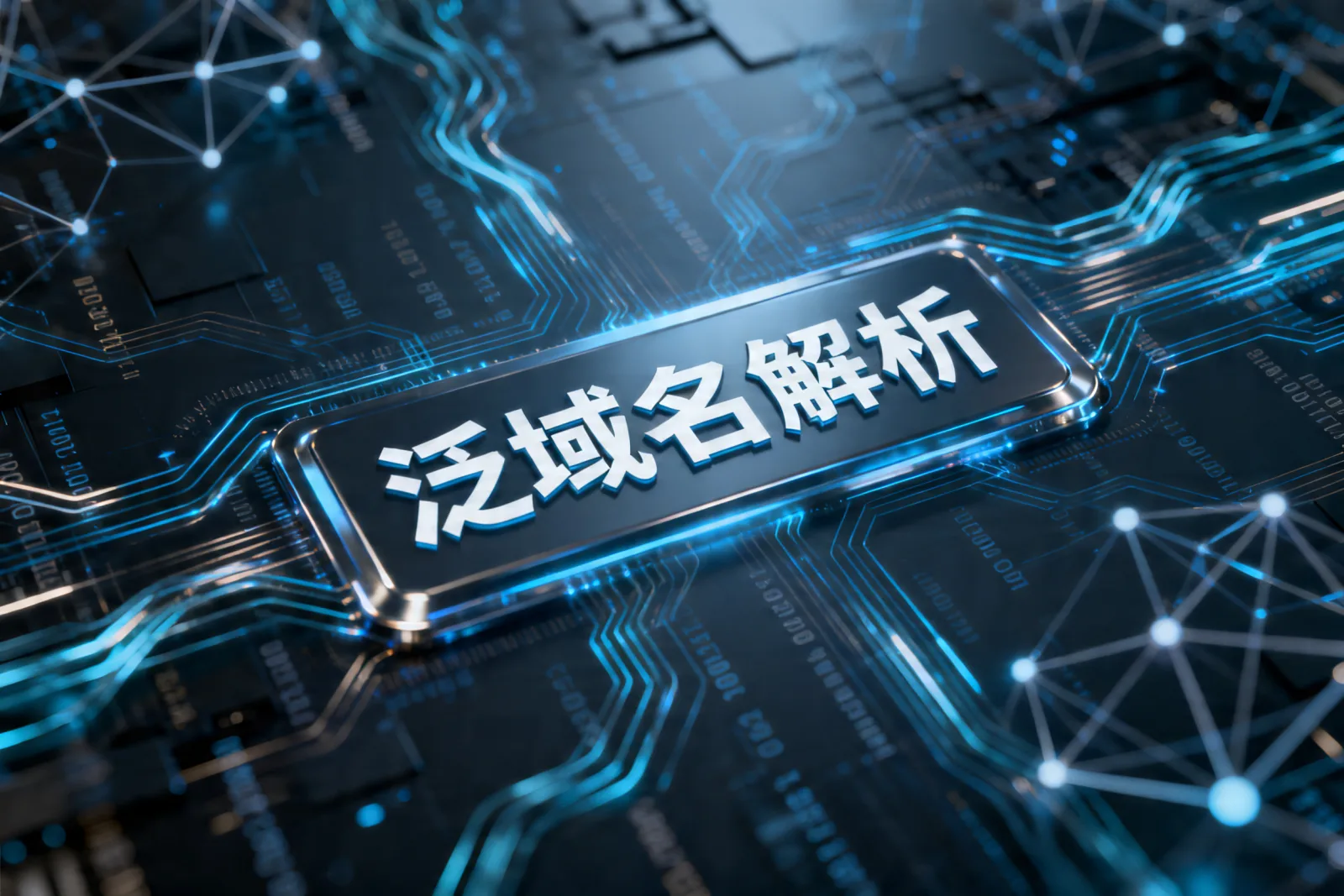 泛域名解析
