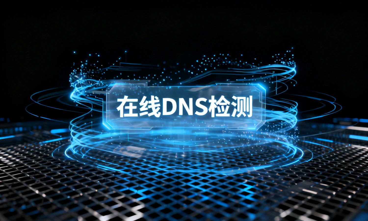 在线DNS检测