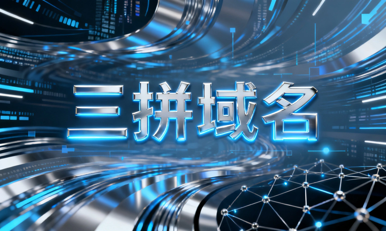 三拼域名