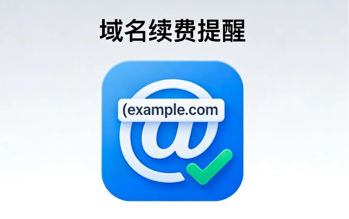 域名续费