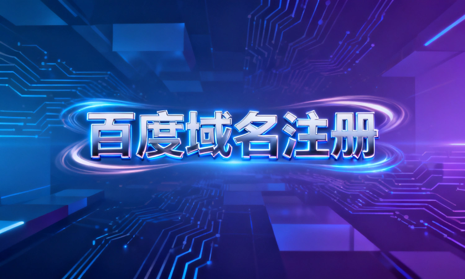 百度域名注册