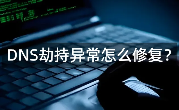 DNS劫持异常