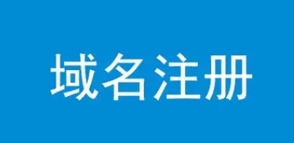 域名注册失败什么原因导致的？