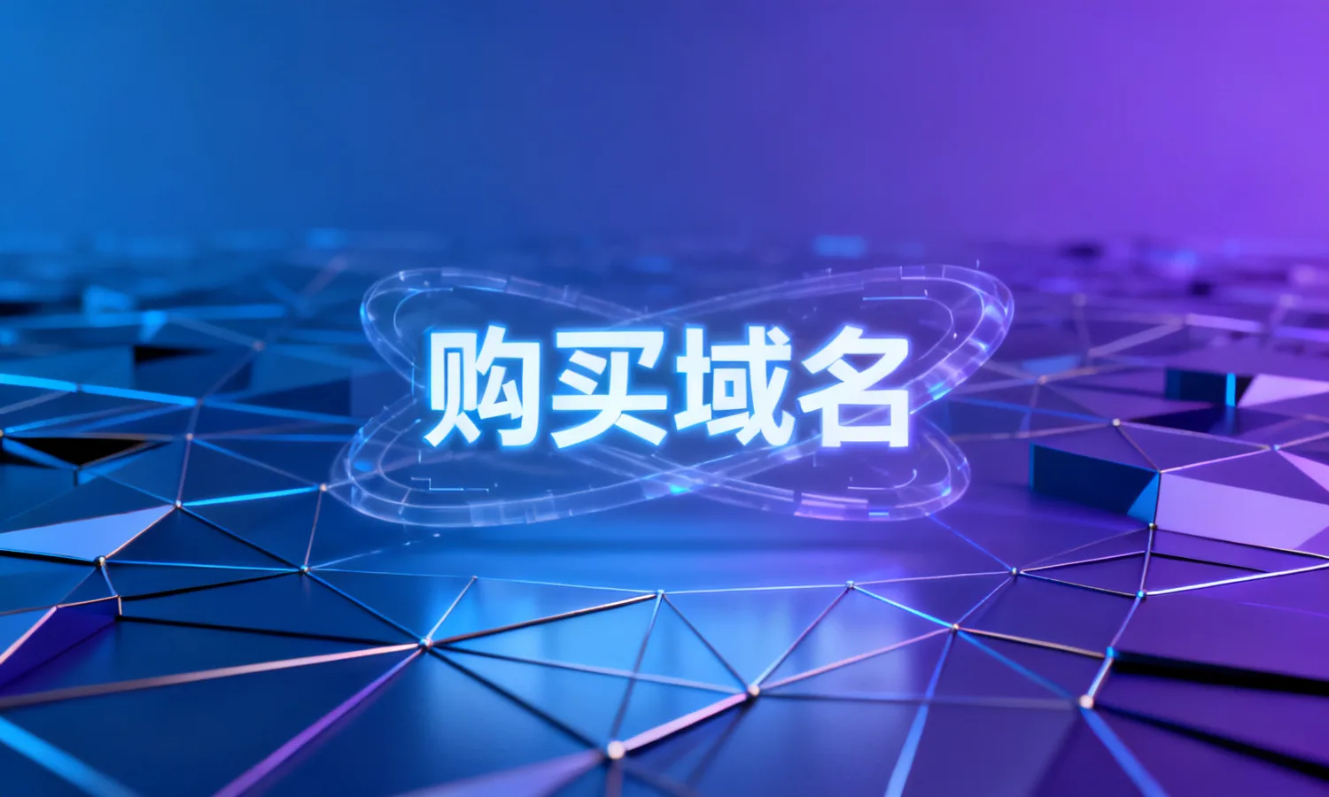 购买域名