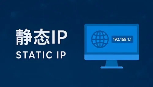 静态IP