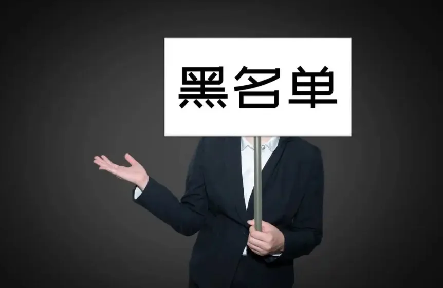 域名黑名单