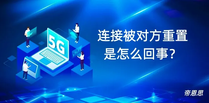 连接被对方重置