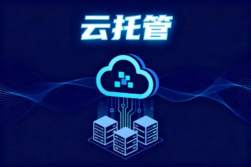 云托管