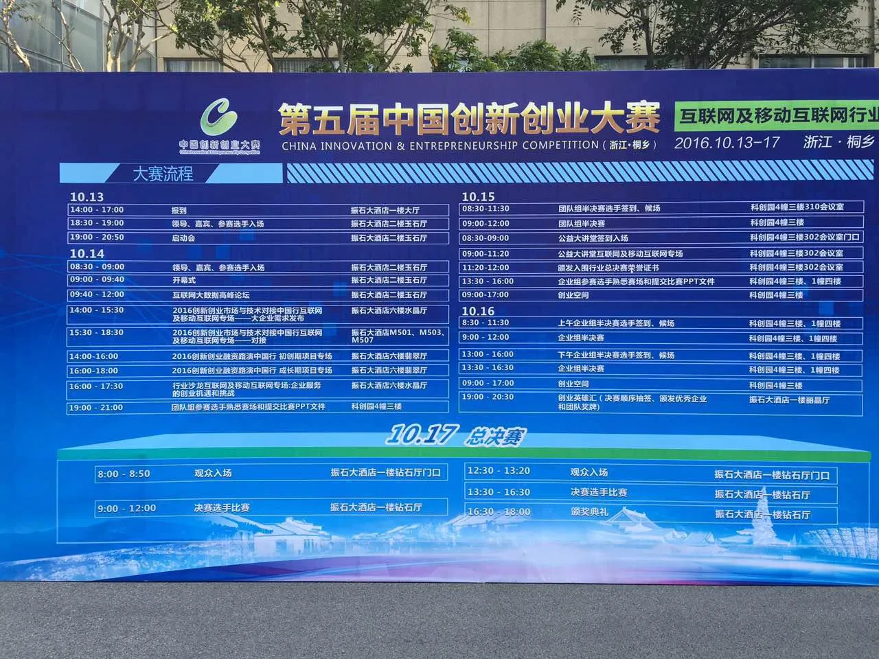第五届中国创新创业大赛