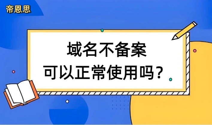 域名不备案