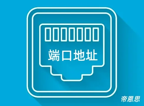端口地址