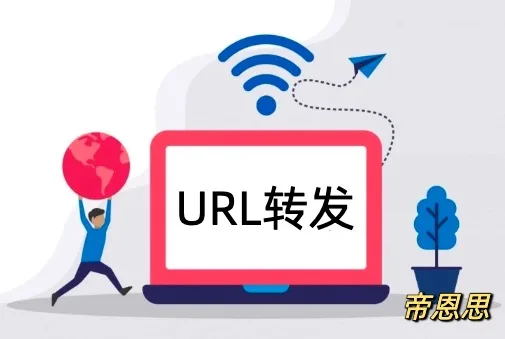 URL转发