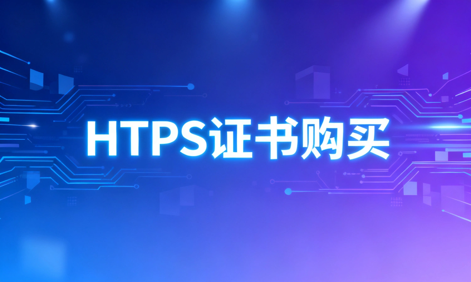 HTTPS证书购买