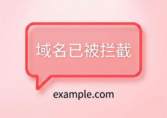 域名拦截申诉