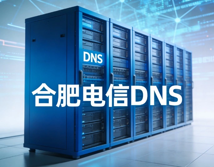 合肥电信DNS