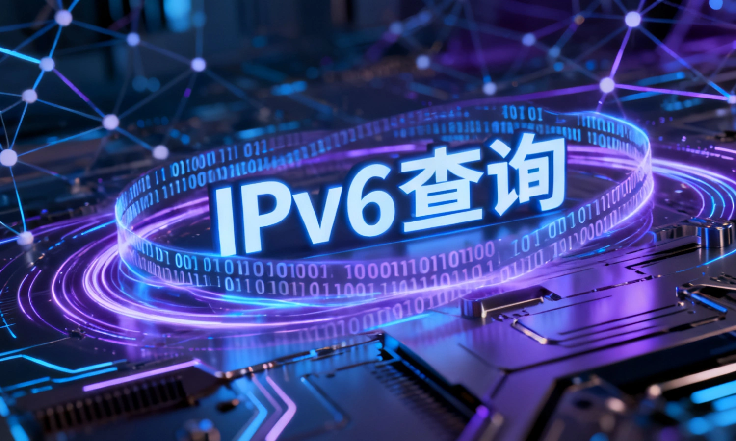IPv6查询