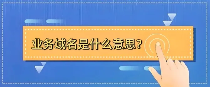 业务域名